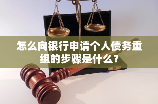 文成怎么向银行申请个人债务重组的步骤是什么？